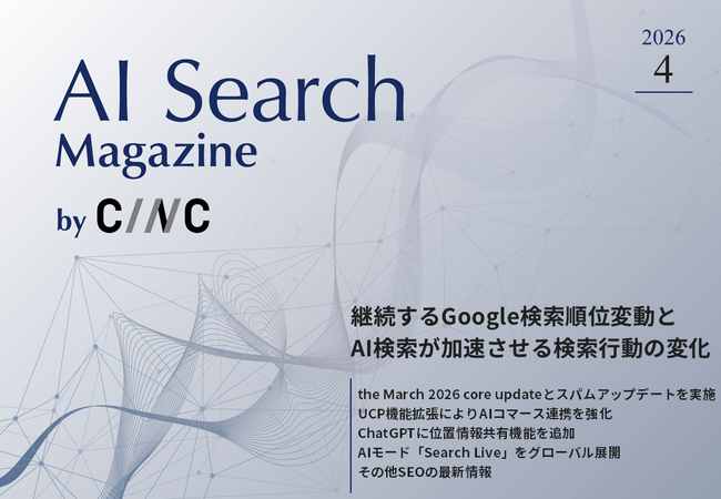 Webサイト運営担当者必見！「【4月号】AI Search Magazine」を公開
