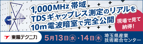 最新EMC試験ソリューションの体感イベントを5月に埼玉県で開催　現場で見て納得！「1,000MHz帯域TDSギャップレス測定のリアルを10m電波暗室で完全公開」