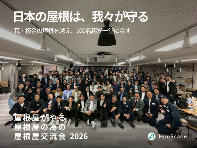 ハウスケープ、全国34都道府県・約80社110名を集め『屋根屋交流会』を開催──「日本の建築が止まる。」ナフサショック・ブルーカラービリオネアの時代、瓦屋と板金屋が一同に会した歴史的一日
