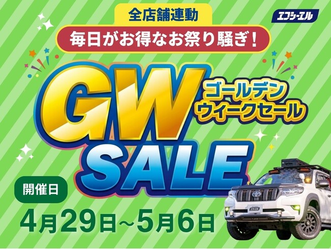エフシーエルが全店舗連動セールと期間中の毎日出荷を実施。GW中のカスタムもお任せ！