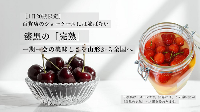 【開始90分で目標達成】 百貨店に並ばない漆黒の完熟さくらんぼ 。1日20瓶限定『完熟黒ポンチッチ』がMakuakeで好発進