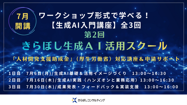 「人材開発支援助成金」対象！中小企業向け生成AI活用スクール開催