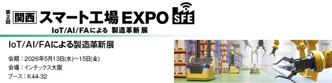 丸文、5月13日から開催の「第2回関西スマート工場EXPO」に出展