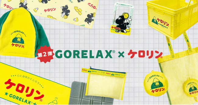待望の第2弾がついに登場！ととのい系サウナブランド「ごリラックス」×「ケロリン」のコラボ新作が4月から新発売。