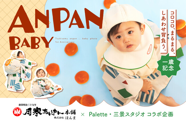 札幌の老舗「月寒あんぱん」と夢のコラボ！1歳の伝統をアップデートする『一升あんぱん』フォトが新登場