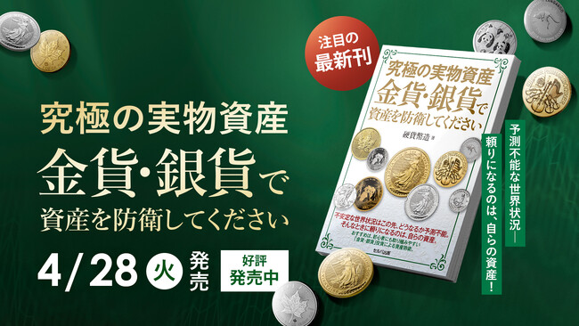 【新刊発売！】究極の実物資産 金貨・銀貨で資産を防衛してください