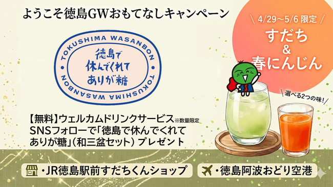 【GW限定】徳島で休んでくれて“ありが糖”！徳島駅前と空港で特産品ジュースや阿波和三盆プレゼント！観光おもてなしイベント開催
