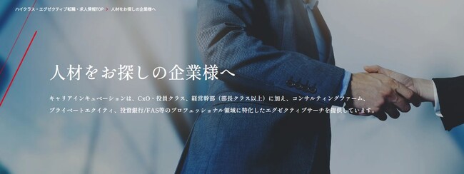 『企業向けサービスページをリニューアル』経営層・CxO人材に特化した採用支援の価値訴求を強化