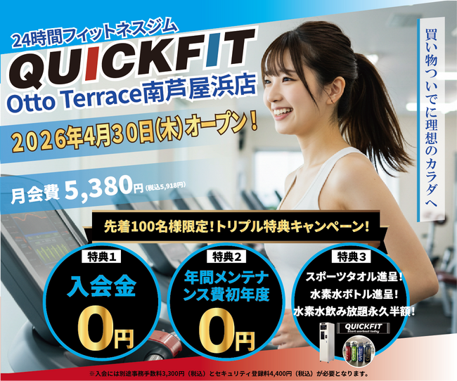 【兵庫・芦屋】海辺の複合施設「Otto Terrace 南芦屋浜」に、24時間フィットネスジム「QUICKFIT」が2026年4月30日グランドオープン！買い物・通院ついでに理想の体を。