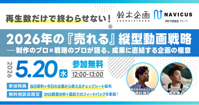 【5/20開催】再生数だけで終わらせない！2026年の“売れる”縦型動画戦略とは　制作×戦略のプロが語る成果直結の企画設計