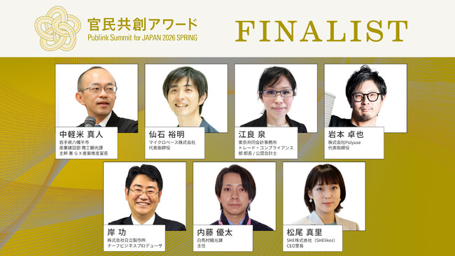 官民共創で社会課題解決と事業成長を加速--官民共創アワード、ファイナリスト7名を選出｜Publink Summit for JAPAN 2026 SPRING