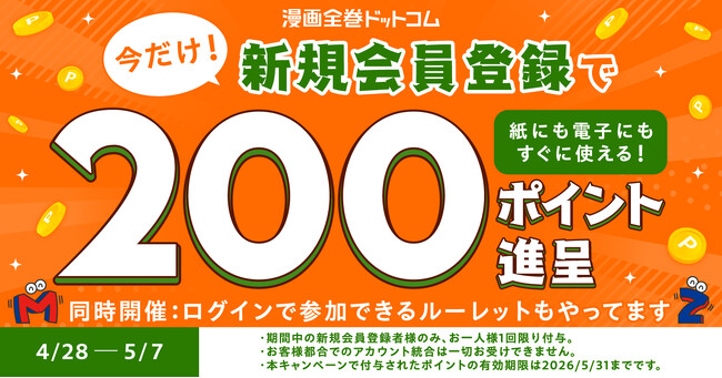 【会員登録するなら今】新規会員登録で200ポイントもらえる！同時開催の会員限定ルーレットにも即参加OK♪【漫画全巻ドットコム】