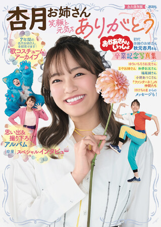 予約殺到！　NHK 「おかあさんといっしょ」の「杏月お姉さん　卒業記念写真集」が、4/30発売！