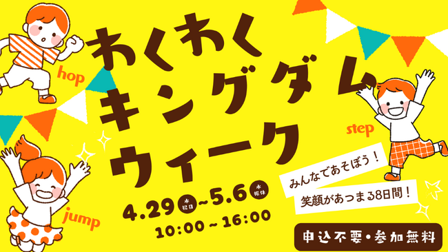 【千葉県市原市】GWは家族でweほーるへ！「わくわくキングダムウィーク」