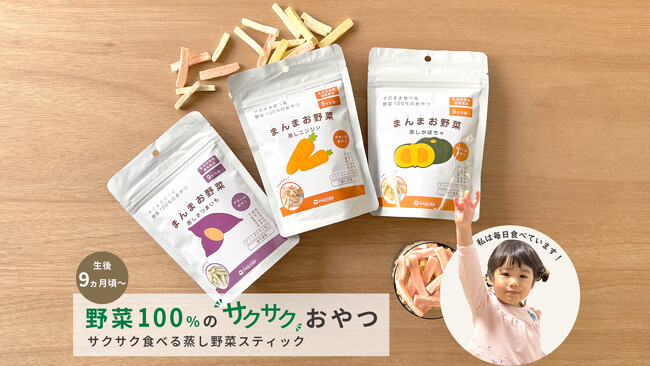 【野菜が嫌いな子どもに】0-3歳の94.4%が食べた、野菜100%の新感覚おやつを発売します