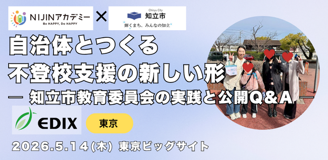 不登校の小中学生がメタバースから社会とつながるNIJINアカデミー、「EDIX東京2026」に出展！知立市との共創による新たな不登校支援モデルを発表 -