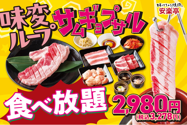 【自分好みの味変カスタマイズ！】4月28日～安楽亭「“味変ループ”サムギョプサル食べ放題」はじまる！味変して、巻いて、混ぜて、わいわい楽しむ新感覚食べ放題「次どれいく？」のワクワク味変が止まらない！
