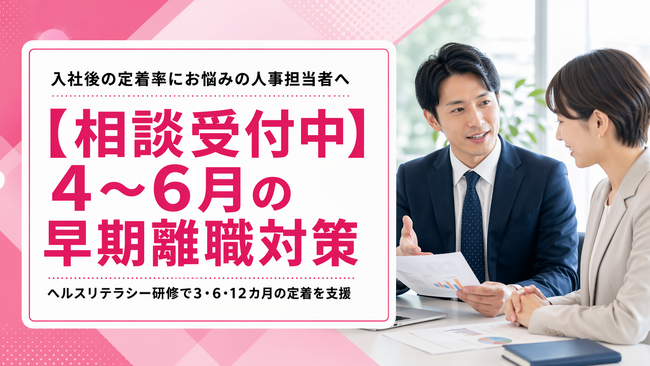 【4～6月の早期離職対策】新入社員ヘルスリテラシー研修を「定着率」で語る運用設計支援の提供開始