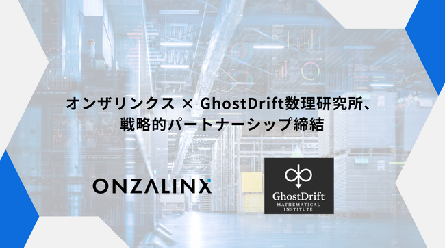 オンザリンクス × GhostDrift数理研究所、AIガバナンス・形式証明技術の実証において、戦略的パートナーシップ締結