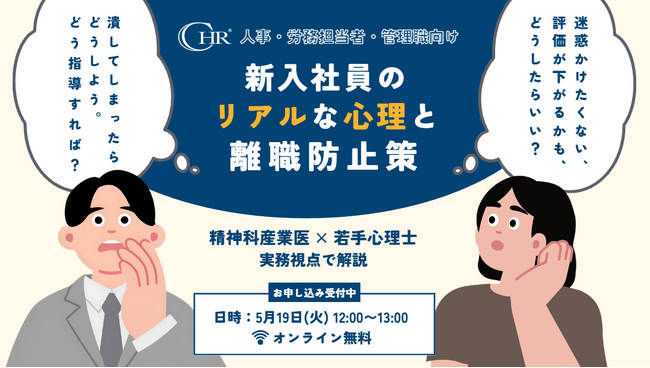 【参加無料】新入社員の早期離職を防ぐには？精神科産業医×心理士が解説（5/19開催）