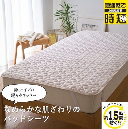 セシールでしか買えない！約1.5時間で乾く『パッドシーツ（急速乾シリーズ）』が新発売！