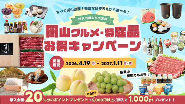 物価高に負けない！岡山の県産品購入で20%ポイント還元＆特典充実「岡山グルメ・特産品お得キャンペーン」開催！GWは店舗限定イベントで桃太郎トートバッグを進呈！