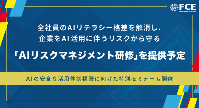 【ＦＣＥ】全社員のAIリテラシー格差を解消し、企業をAI活用に伴うリスクから守る「AIリスクマネジメント研修」を提供予定