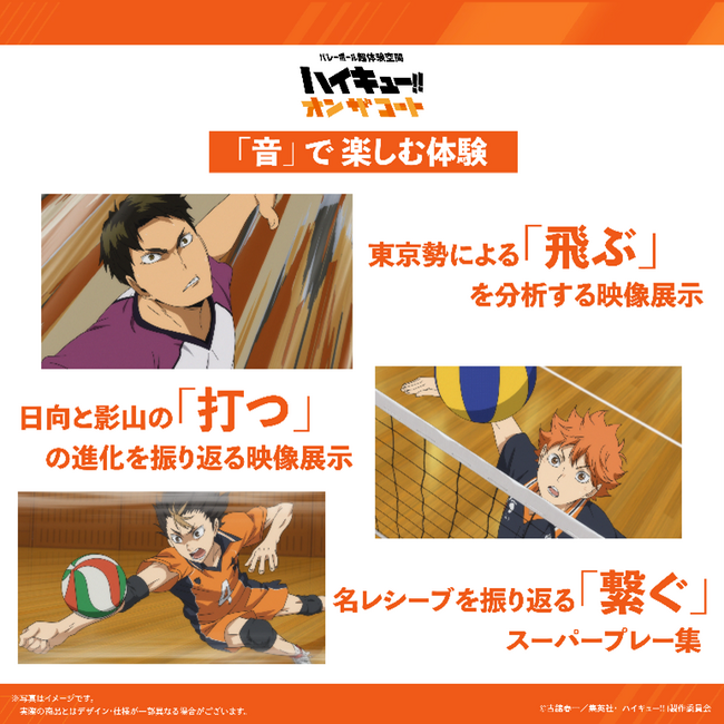 アニメ「ハイキュー!!」のプレーをコート上で超体験!!『ハイキュー!! オン ザ コート』コート外でも楽しめる！「音」で楽しむ体験と、「集めて」楽しむ体験コンテンツを初解禁。