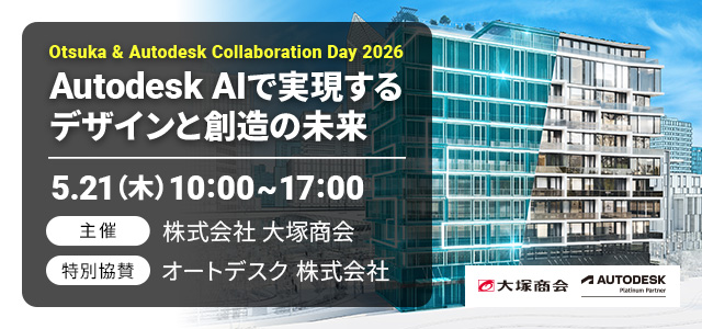 「Otsuka & Autodesk Collaboration Day 2026」5 月 21 日開催 ～Autodesk AI で実現するデザインと創造的未来～