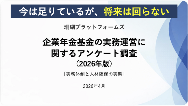 「今は足りているが、将来は回らない」―企業年金基金の人材問題の構造が明らかに―（企業年金基金実務運営調査2026より）