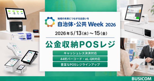 全国150自治体で導入が進むビジコム、「自治体・公共Week 2026」に出展