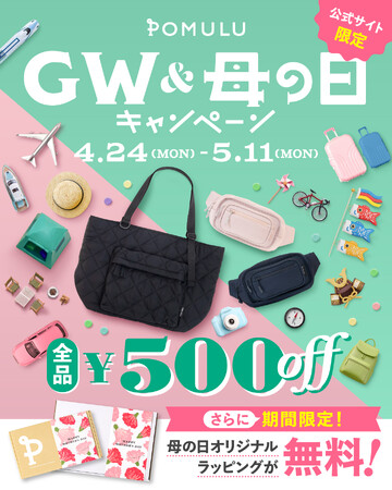 【最大800円OFF】育児ブランドPOMULUが「GW＆母の日キャンペーン」開催中！”母の日限定”オリジナルラッピングも無料に！