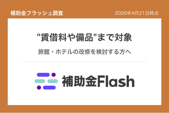 補助金フラッシュ調査、宿泊業の地域活性化支援、施設改修費に加え