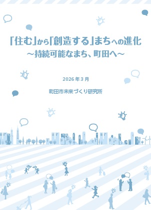 【東京都町田市】「住む」から「創造する」まちへの進化～持続可能なまち、町田へ～
