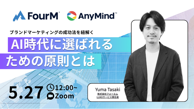 ブランドマーケティングの成功法を解く|AI時代に選ばれるための原則とは【全マーケター必見無料ウェビナー】