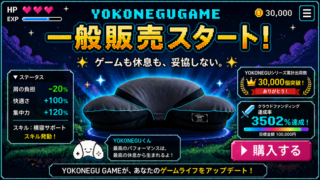 【一般販売開始】3502%達成の“ゲーミング枕”「YOKONEGU GAME」ついに登場～ゲームも休息も妥協しない、新発想の寝具～