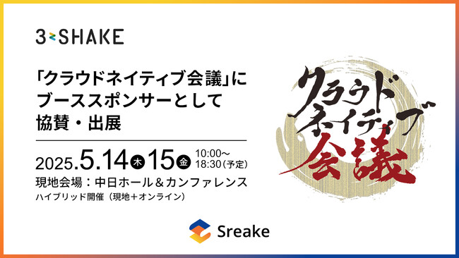 スリーシェイク、クラウドネイティブ会議にブーススポンサーとして協賛、cfpが採択され、エンジニア2名が登壇