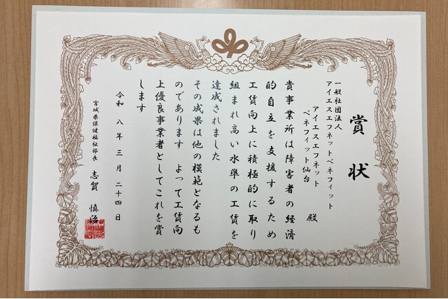 アイエスエフネットベネフィット、令和7年度宮城県「工賃向上優良事業者表彰」を受賞