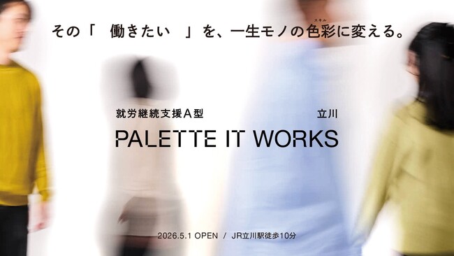 IT・クリエイティブ・AI活用スキルが身につく、就労継続支援A型事業所『パレットITワークス立川』が2026年5月1日にオープン