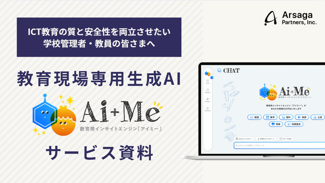 教育生成AI「AI+Me（アイミー）」、教育現場のAI導入ハードルを解消する最新サービス資料を公開