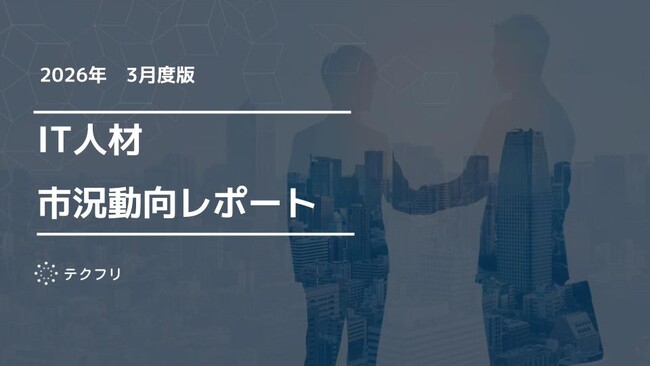 ミドル層の人材流入が増加中！　IT人材市況動向レポート2026年3月版を公開