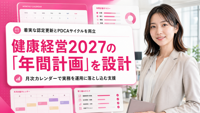 【健康経営2027の年間計画】4月から組む「月次PDCA実務カレンダー」設計支援の提供開始