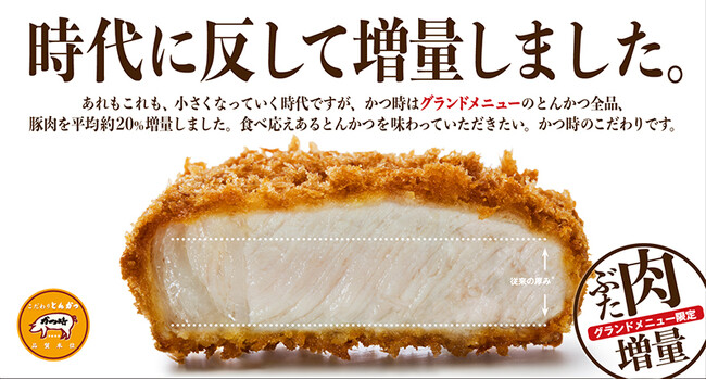 逆風の今だからこそ、かつ時はボリュームで応えます。豚肉約20%増量！なのにお値段据え置き！新グランドメニューがスタート