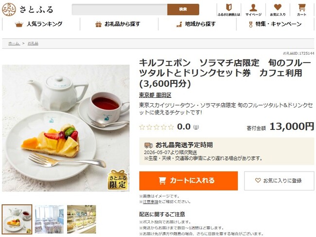 さとふるとキル フェ ボン、人気の「季節のフルーツタルト」引換券やカフェ利用券のお礼品提供を「さとふる限定」で受付開始