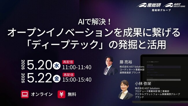 （産総研グループ/無料セミナー）AIで解決！オープンイノベーションを成果に繋げる「ディープテック」の発掘と活用【5/20,22 オンライン配信】