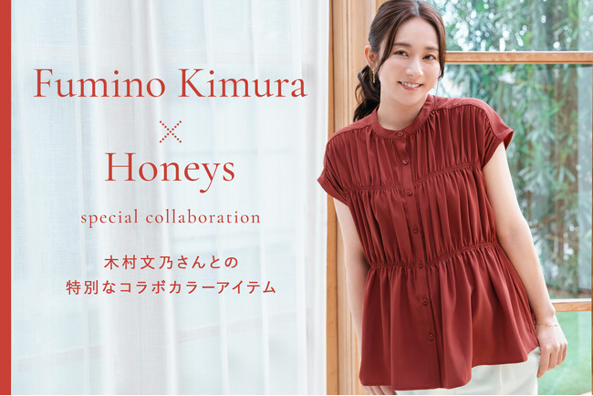 【Honeys（ハニーズ）】木村文乃さんコラボカラーのシャーリングブラウス発売。4月28日（火）よりハニーズ公式オンラインショップにて特設ページ公開