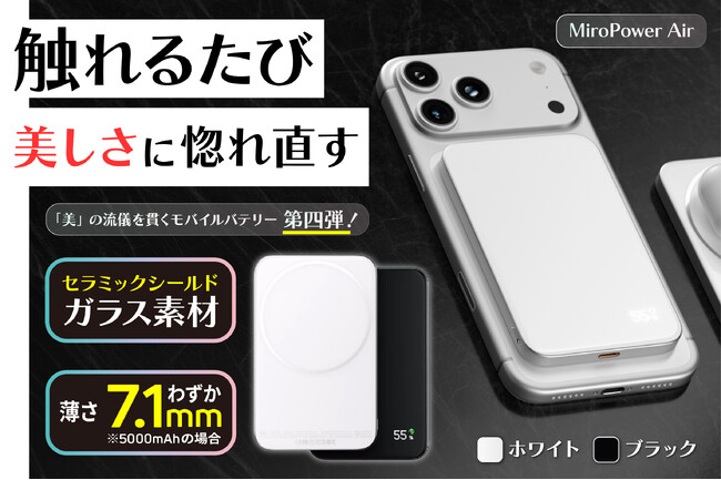 【目標金額達成】超セラミックガラス×フルアルミフレーム採用！7.1mmの薄型ボディに、強さと美しさを凝縮したモバイルバッテリー「MiroPower Air」をクラウドファンディング中！