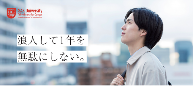 【SAK University】2026年度春入学 早期編入制度の第三期出願受付を開始　― 希望者向け説明会も実施 ―