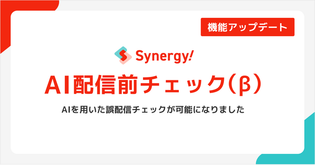 メール配信の「事故への恐怖」をAIが解消。Synergy!が、配信事故を未然に防ぐ新機能「AI配信前チェック（β）」を提供開始