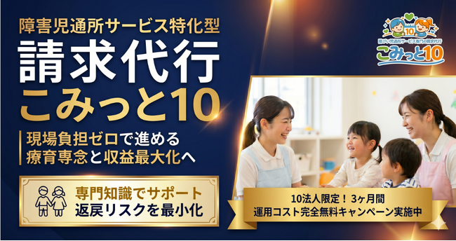 【新事業】有信アクロス、放課後等デイサービス向け請求代行「こみっと10」を5月始動